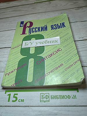 Русский язык, 8 класс