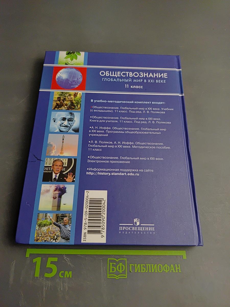 Обществознание. Глобальный мир в XXI веке. 11 класс