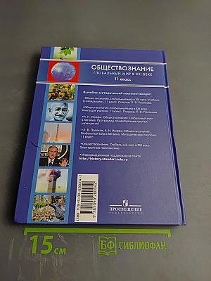 Обществознание. Глобальный мир в XXI веке. 11 класс