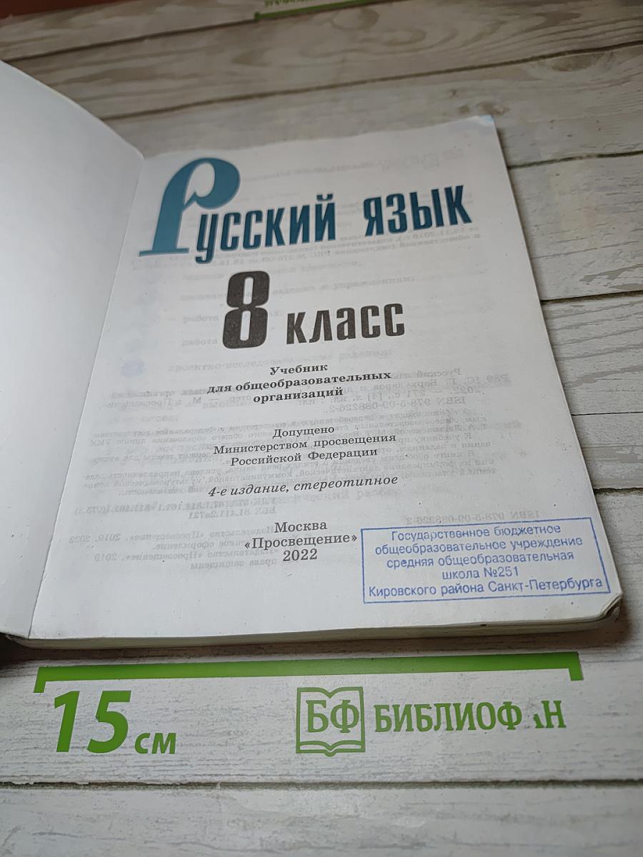 Русский язык, 8 класс