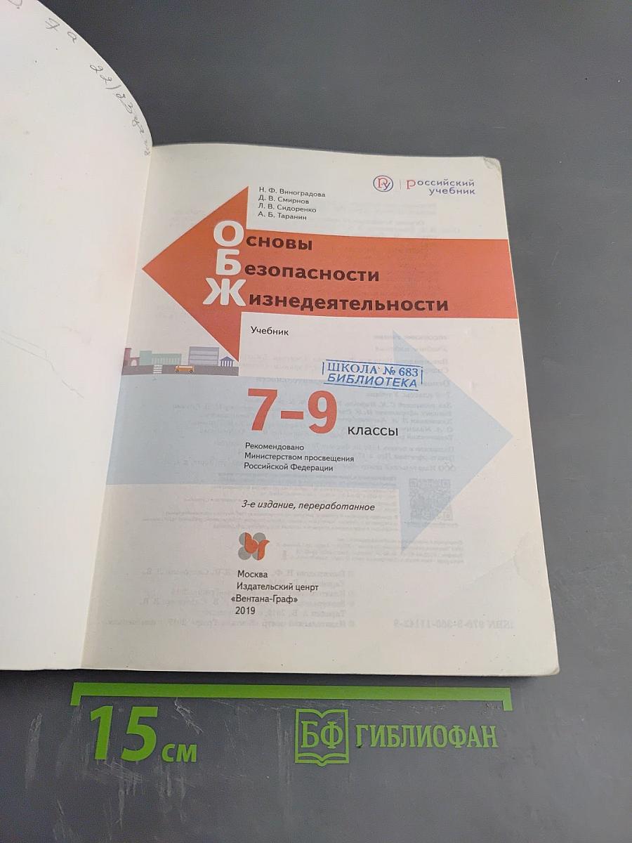 Основы безопасности жизнедеятельности 7-9 классы