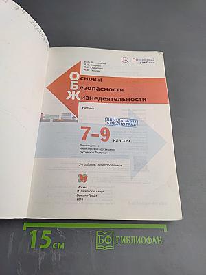 Основы безопасности жизнедеятельности 7-9 классы
