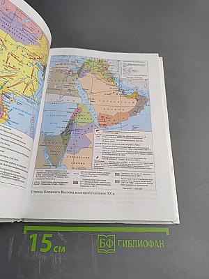 История. Всеобщая история. 11 класс