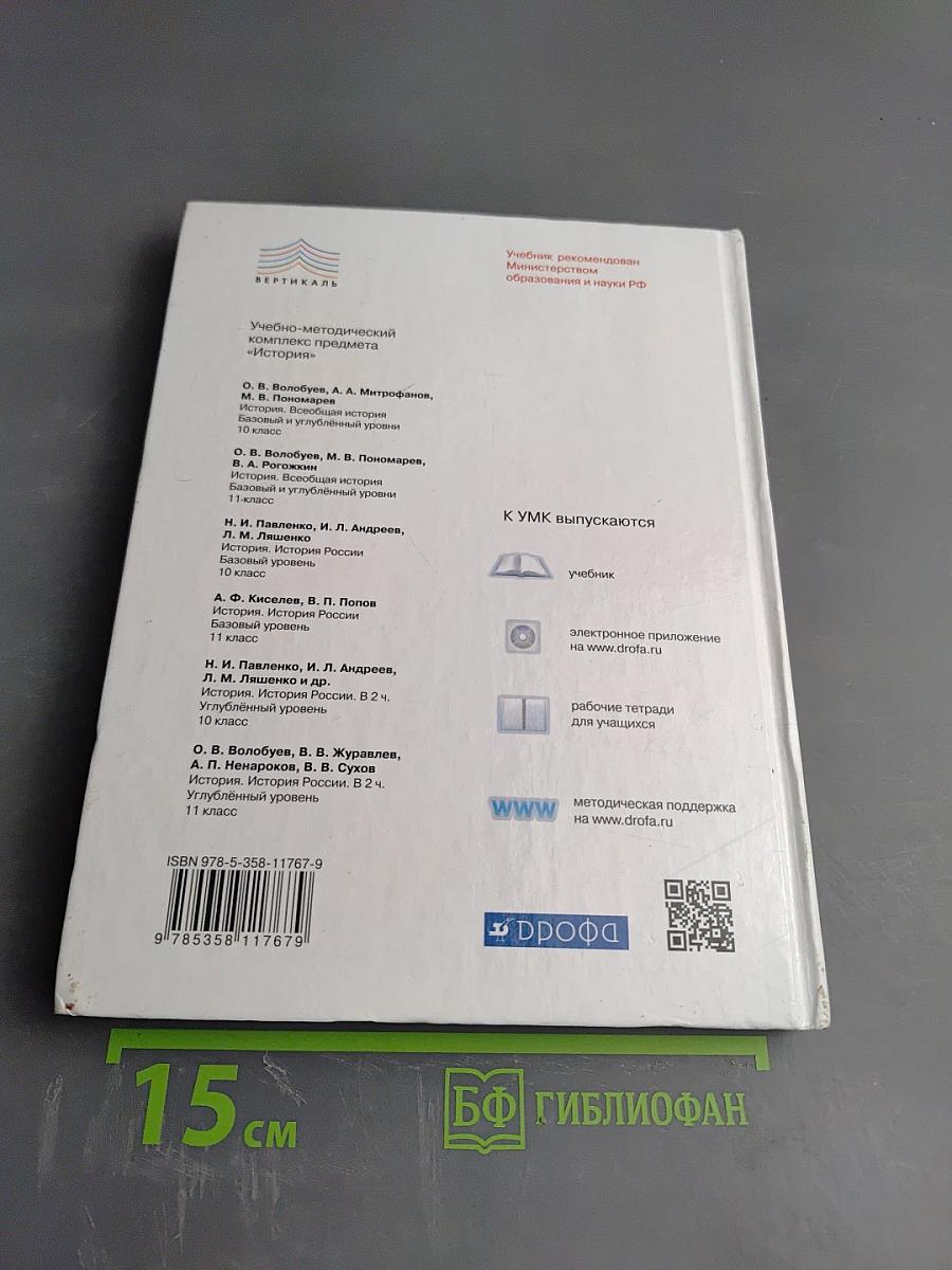 История. Всеобщая история. 11 класс