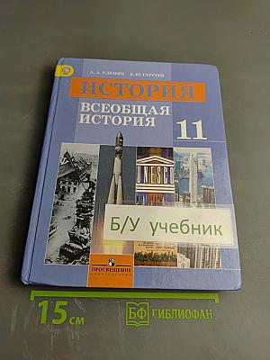 История. Всеобщая история 11 класс