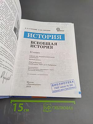 История. Всеобщая история 11 класс