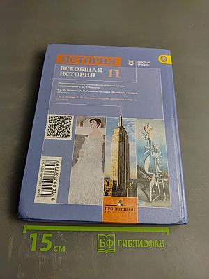 История. Всеобщая история 11 класс
