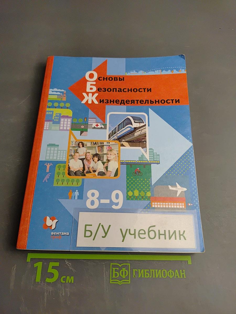 Основы безопасности жизнедеятельности для 8-9 классов