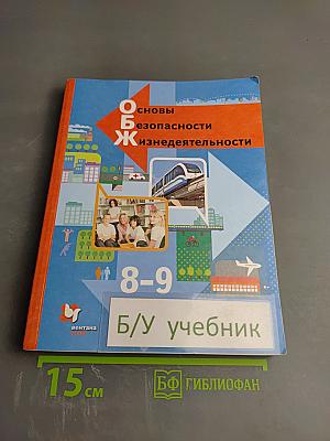 Основы безопасности жизнедеятельности для 8-9 классов