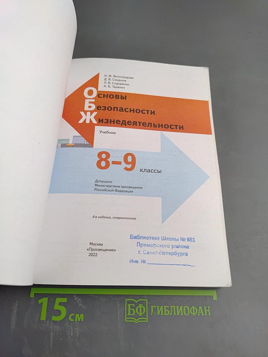 Основы безопасности жизнедеятельности для 8-9 классов