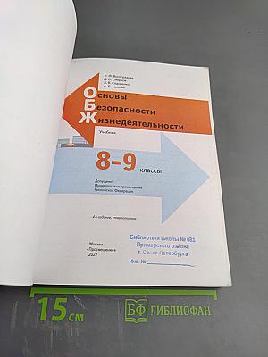 Основы безопасности жизнедеятельности для 8-9 классов