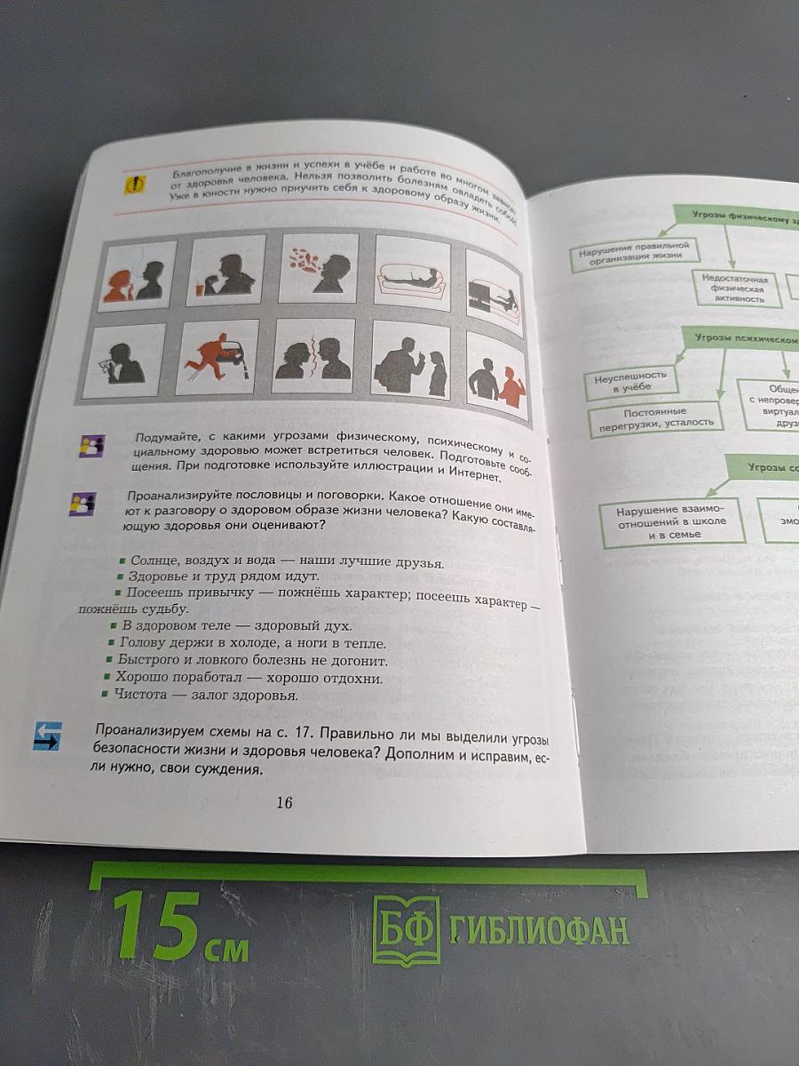 Основы безопасности жизнедеятельности для 8-9 классов