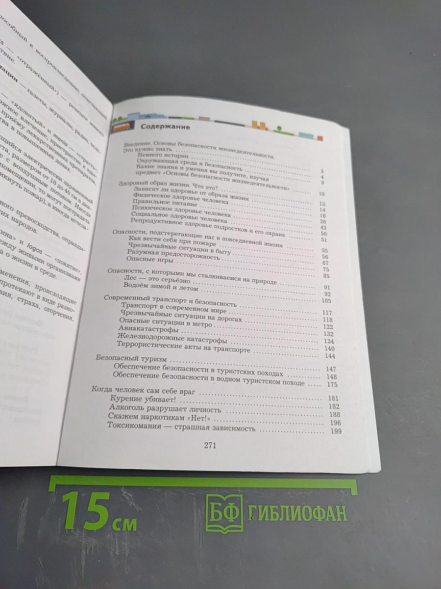 Основы безопасности жизнедеятельности для 8-9 классов