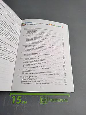 Основы безопасности жизнедеятельности для 8-9 классов