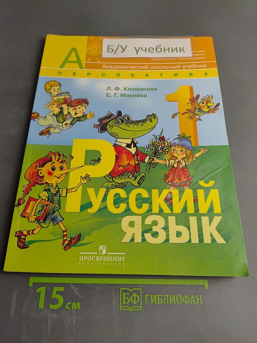 Русский язык. 1 класс