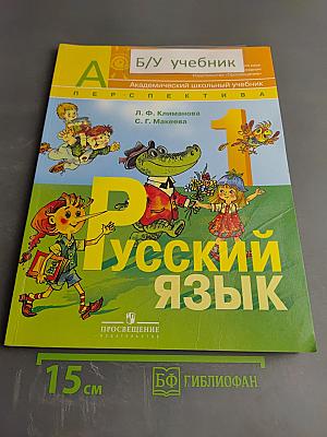 Русский язык. 1 класс
