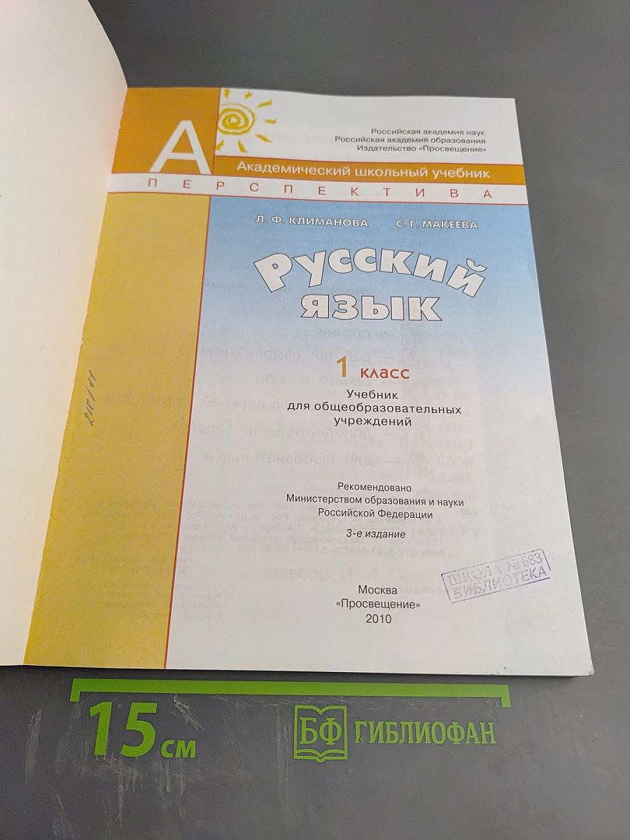 Русский язык. 1 класс