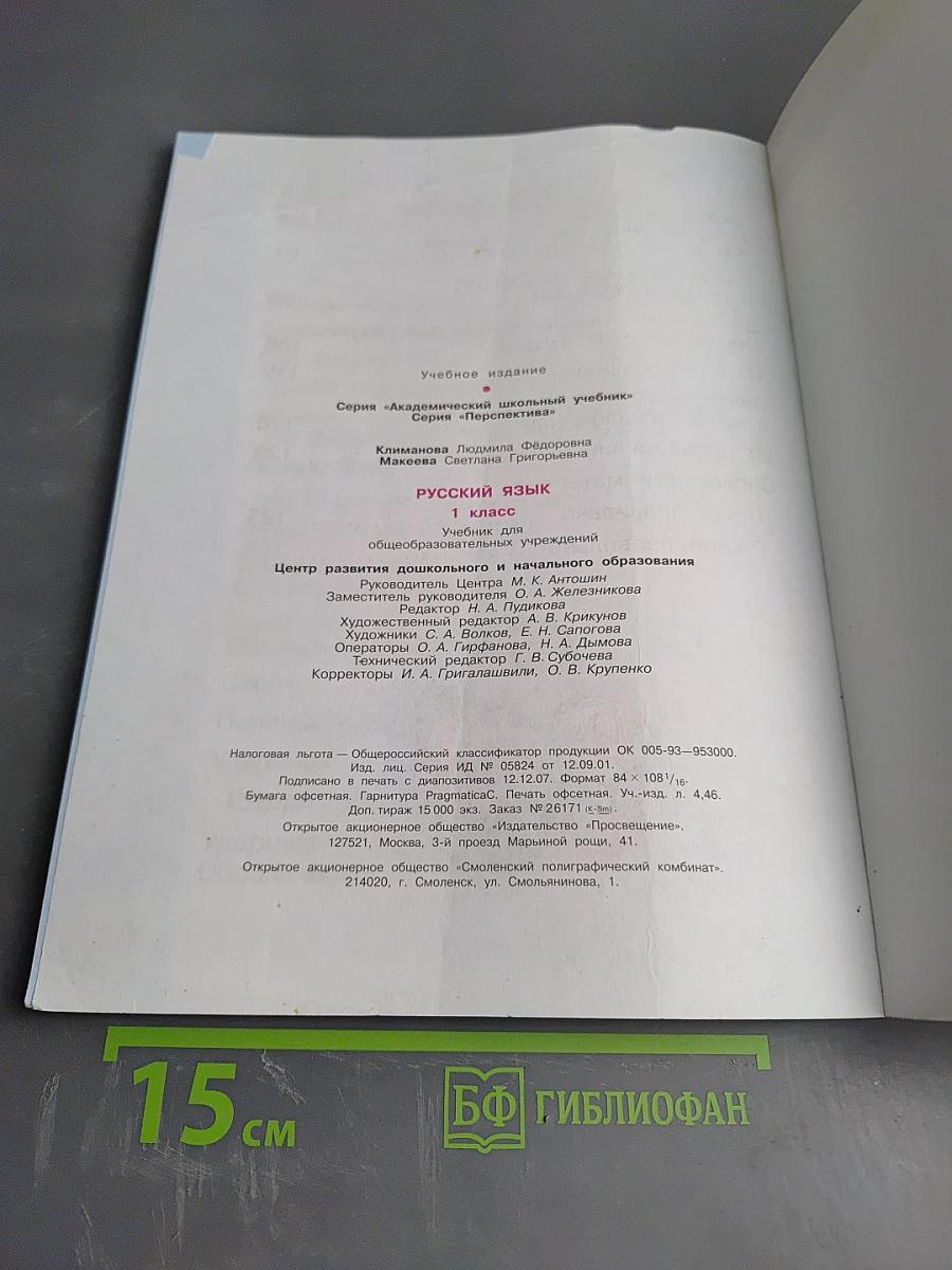 Русский язык. 1 класс