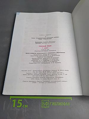 Русский язык. 1 класс