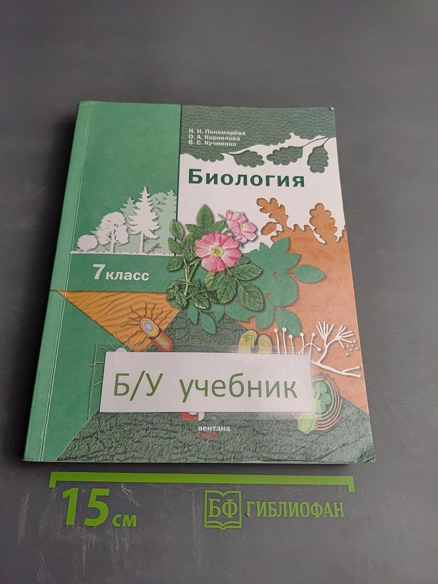 Биология 7 класс