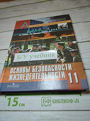 Основы безопасности жизнедеятельности 11 класс