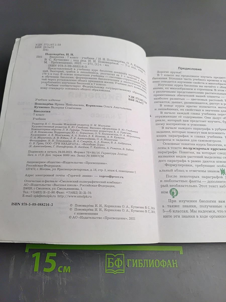 Биология 7 класс