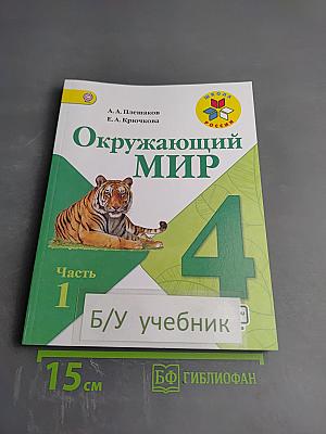 Окружающий мир. 4 класс. Часть 1