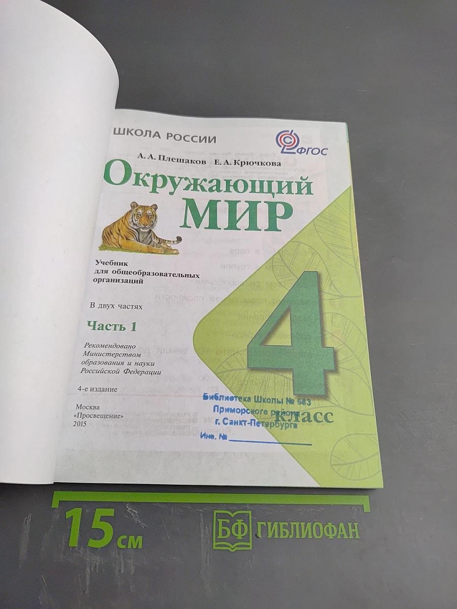 Окружающий мир. 4 класс. Часть 1
