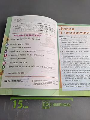 Окружающий мир. 4 класс. Часть 1