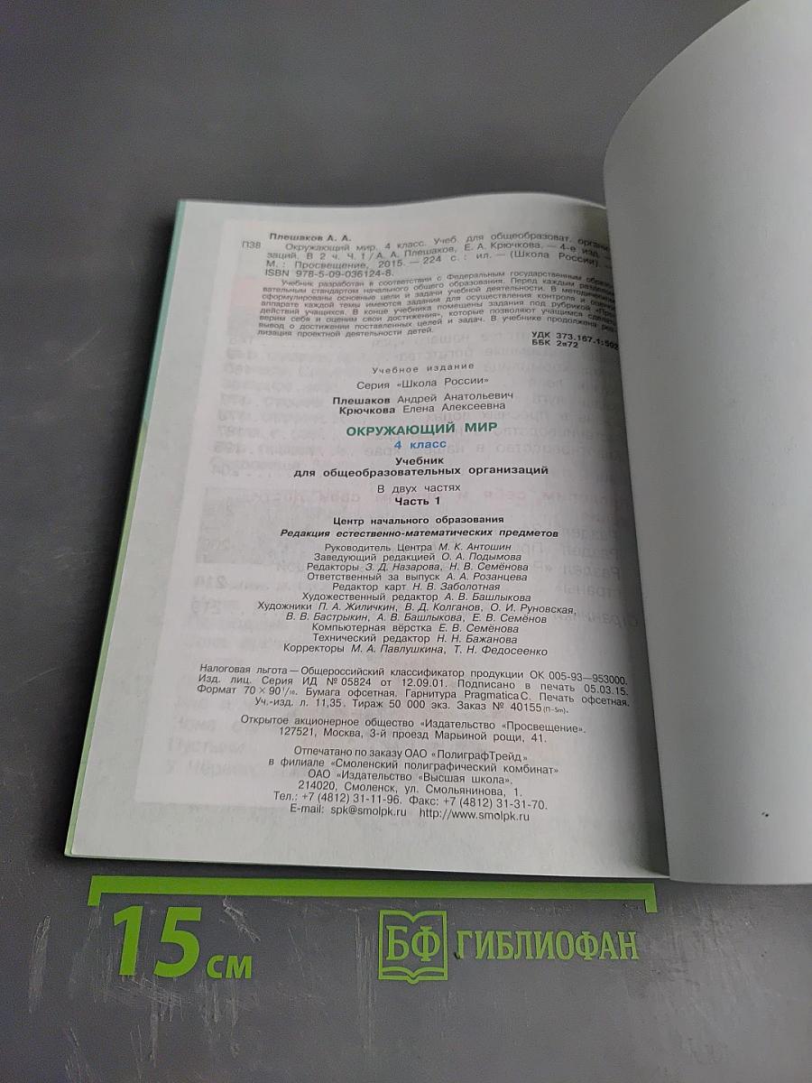 Окружающий мир. 4 класс. Часть 1