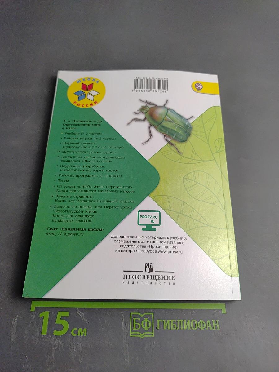 Окружающий мир. 4 класс. Часть 1