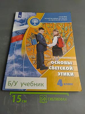 Основы светской этики. 4 класс