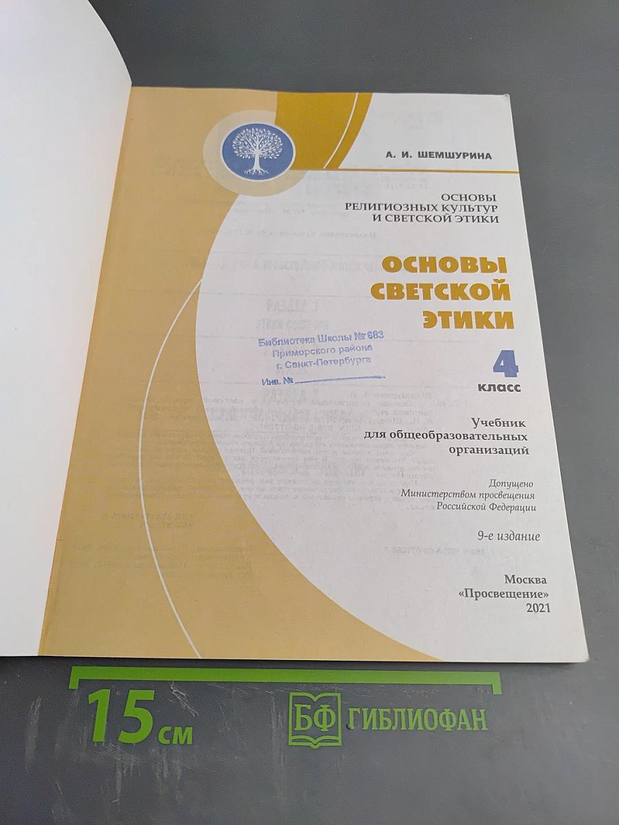 Основы светской этики. 4 класс