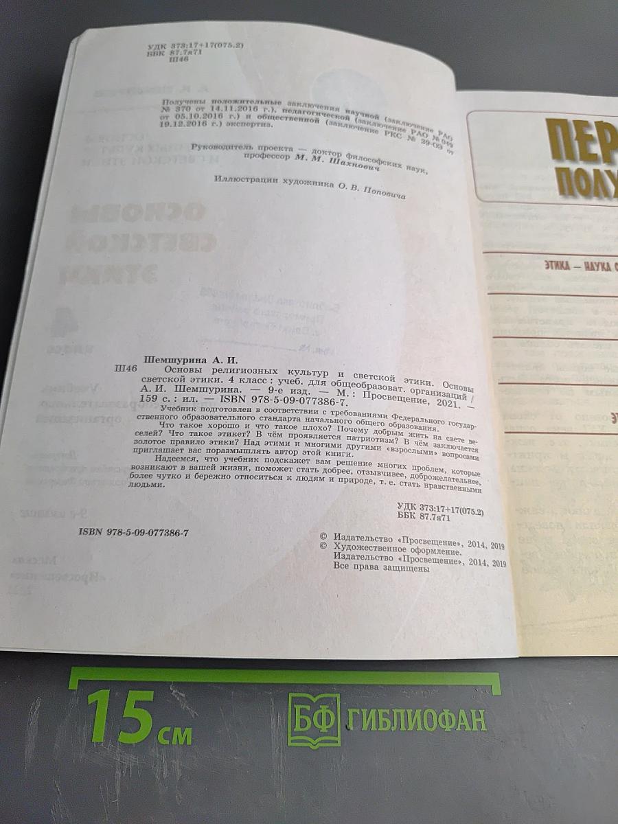 Основы светской этики. 4 класс