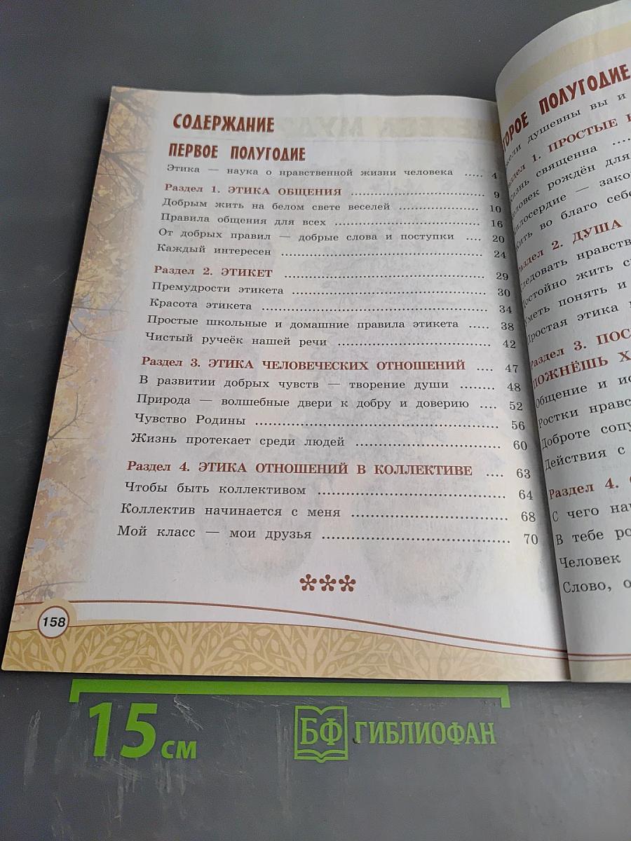 Основы светской этики. 4 класс