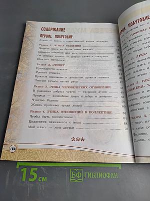 Основы светской этики. 4 класс