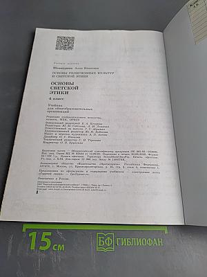 Основы светской этики. 4 класс