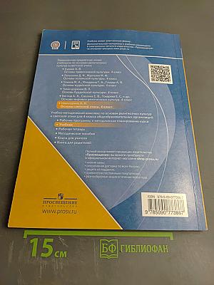 Основы светской этики. 4 класс