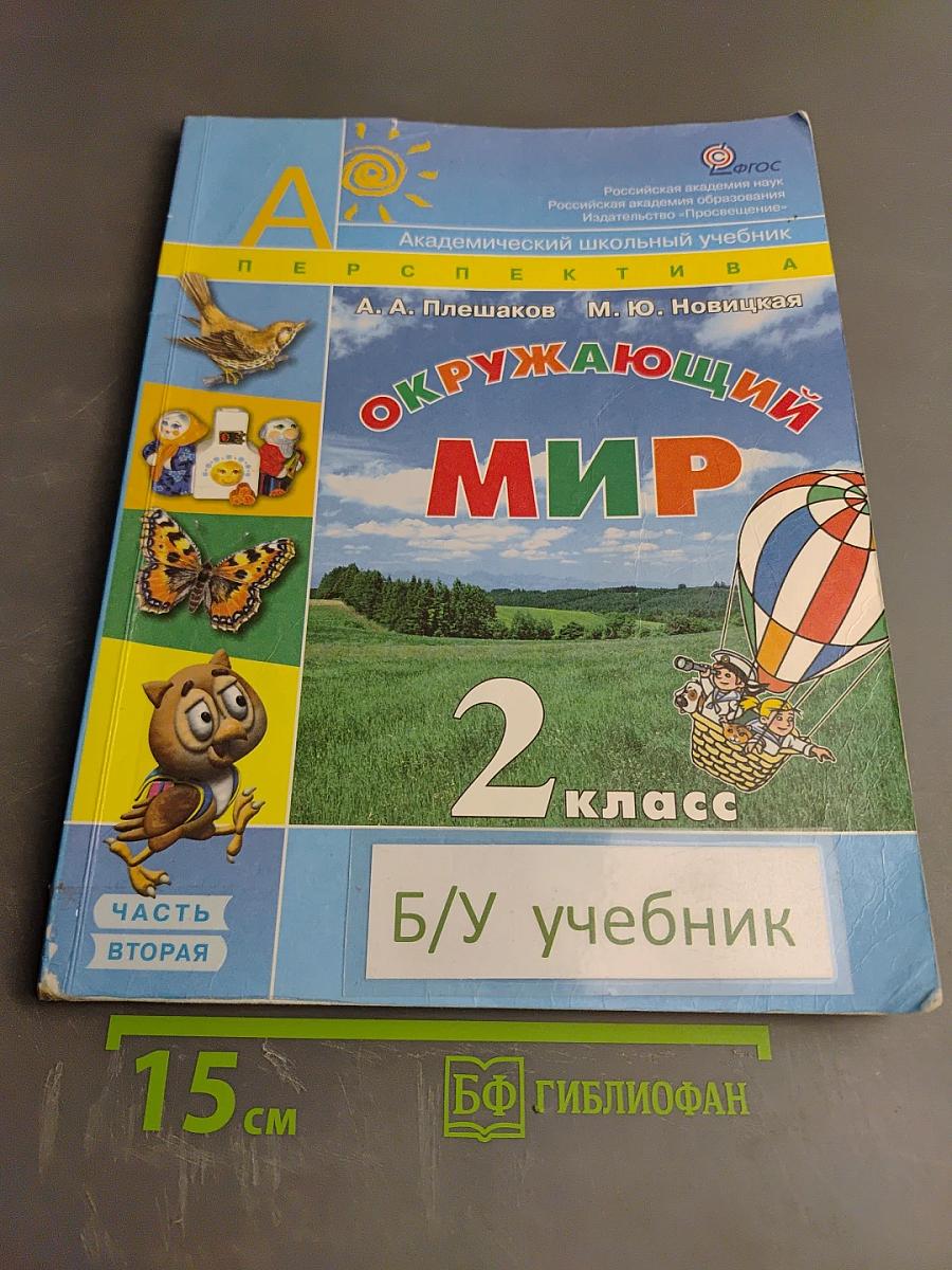 Окружающий мир 2 класс Часть вторая