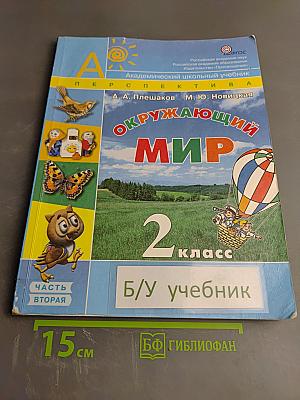 Окружающий мир 2 класс Часть вторая