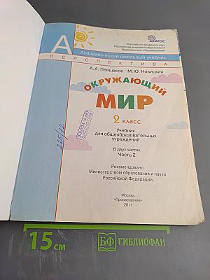 Окружающий мир 2 класс Часть вторая