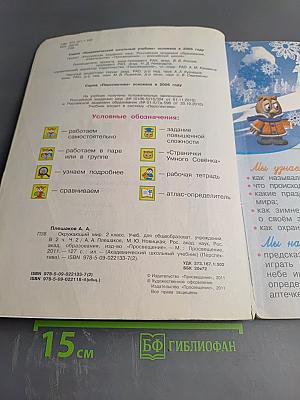 Окружающий мир 2 класс Часть вторая