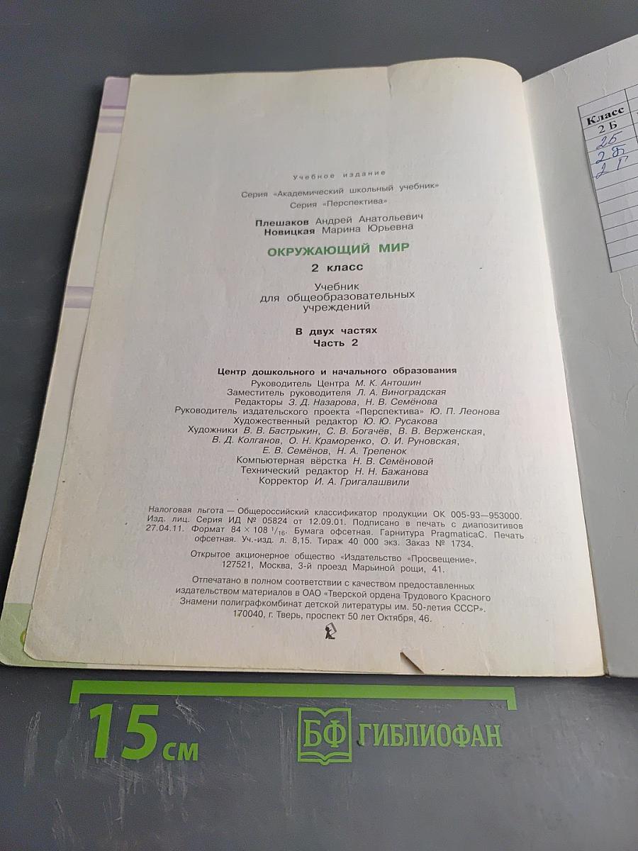 Окружающий мир 2 класс Часть вторая