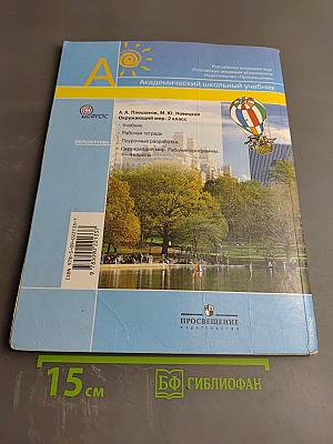 Окружающий мир 2 класс Часть вторая