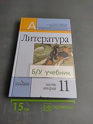 Литература 11 класс часть вторая