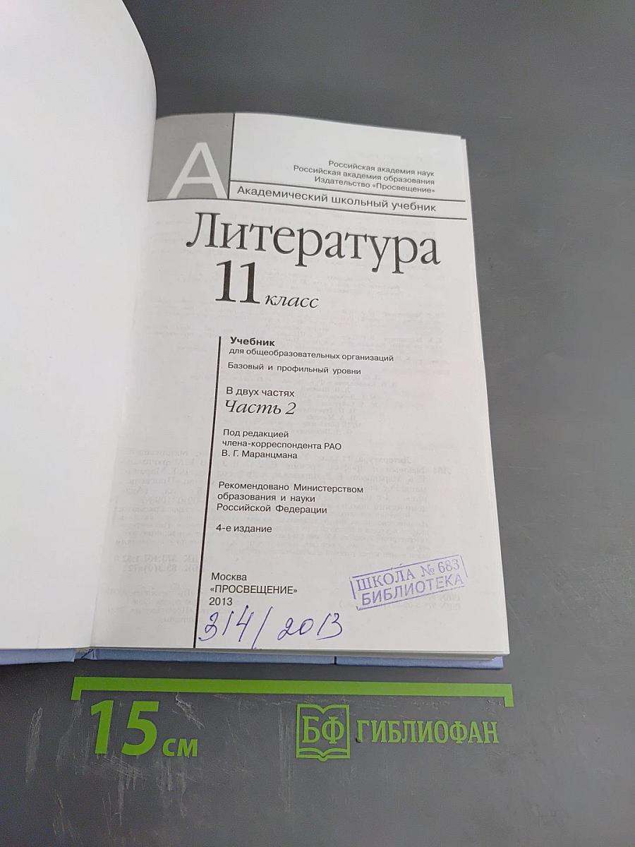 Литература 11 класс часть вторая