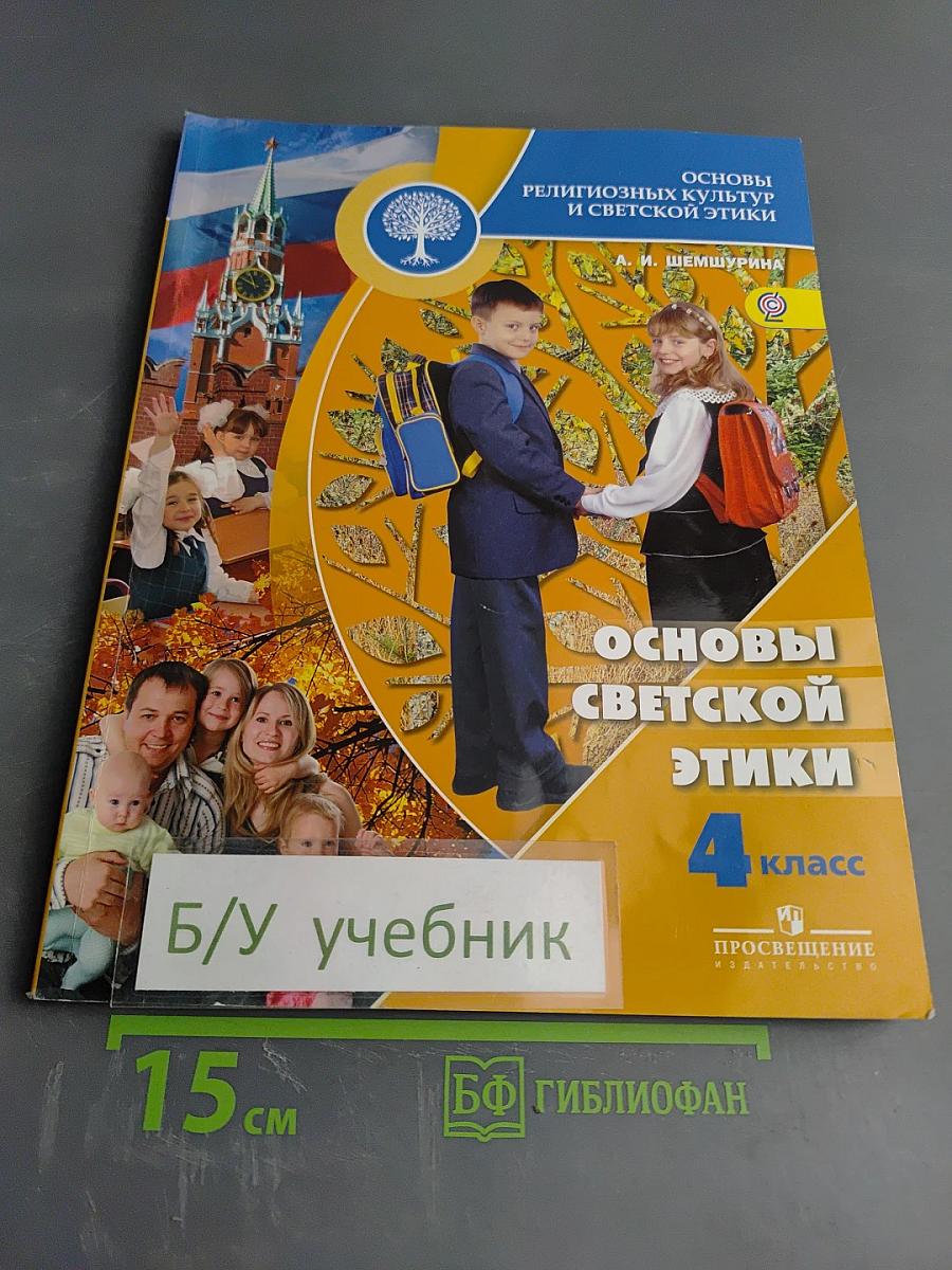 Основы светской этики 4 класс