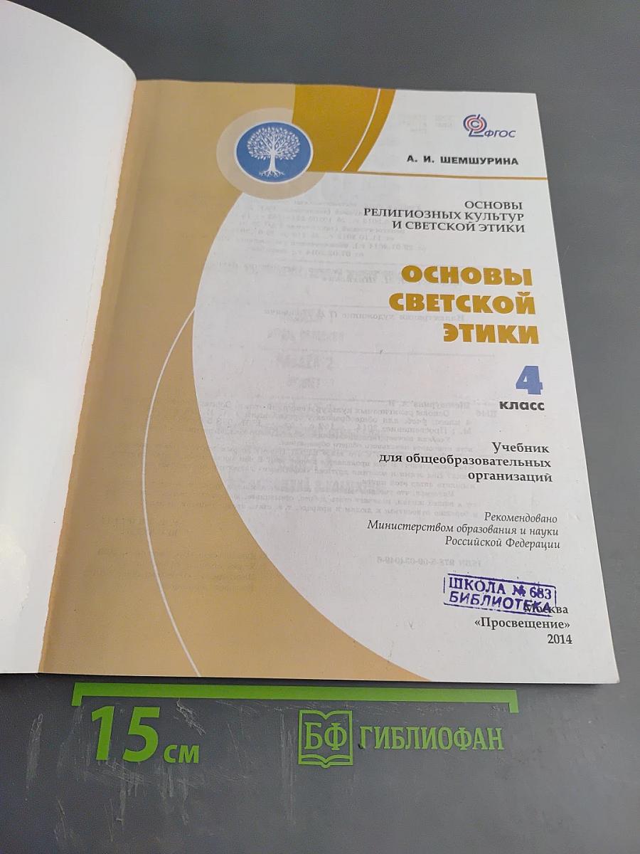 Основы светской этики 4 класс