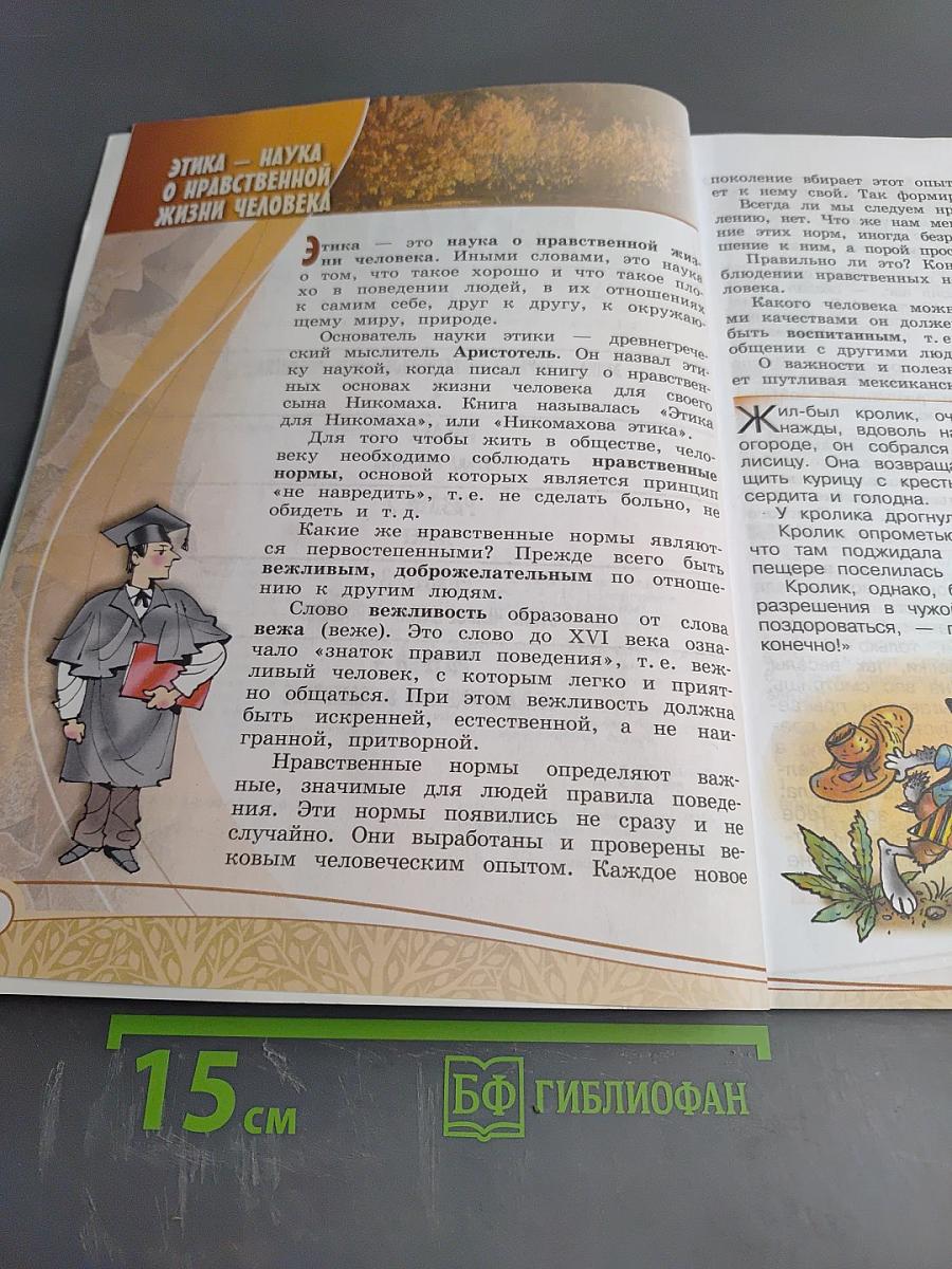 Основы светской этики 4 класс