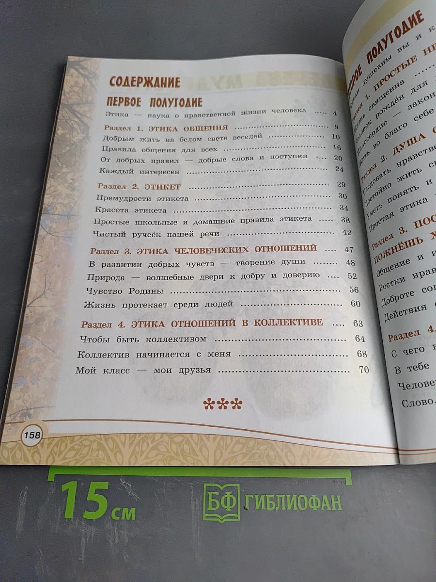 Основы светской этики 4 класс